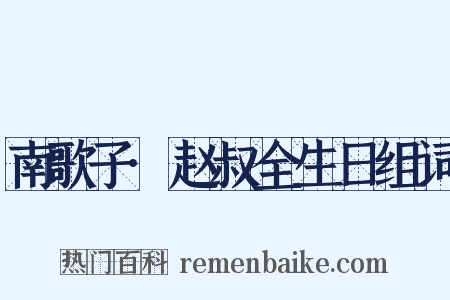 南歌子·赵叔全生日组词是什么意思的图片